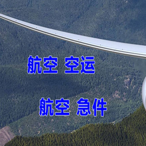 宝安航空货运快递-选东方航空和上海航空