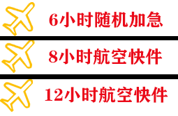 宝安航空货运快递公司,专业空运当天件